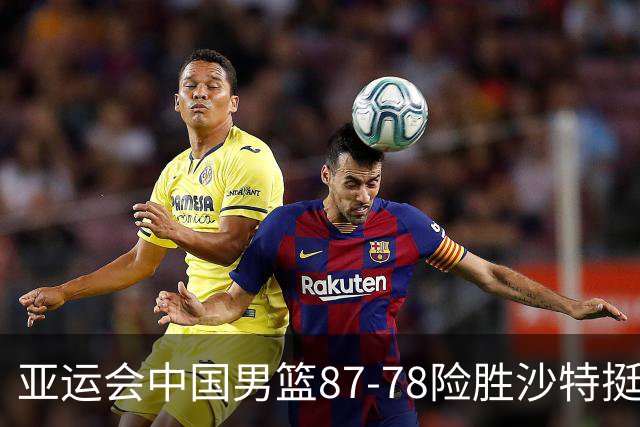 亚运会中国男篮87-78险胜沙特挺进四强
